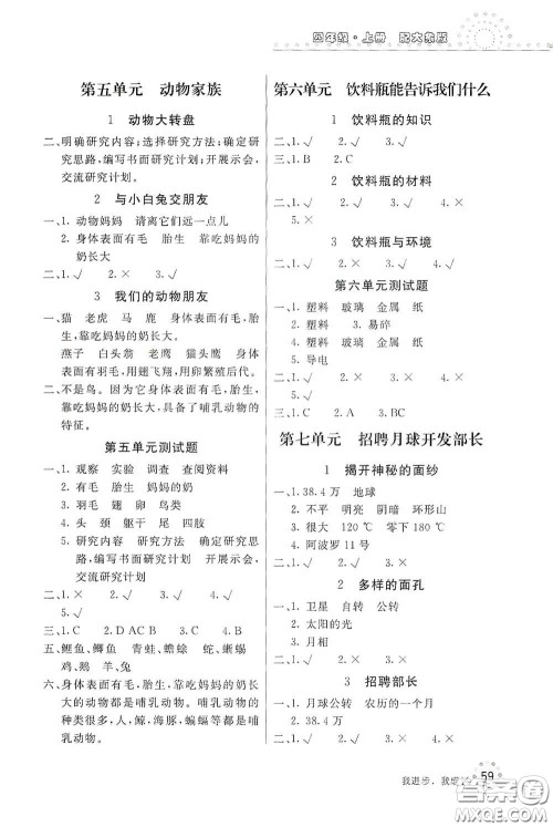 北京教育出版社2020新课堂同步训练四年级科学上册大象版答案