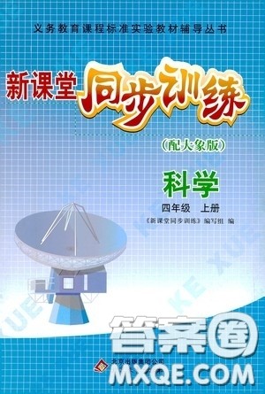 北京教育出版社2020新课堂同步训练四年级科学上册大象版答案