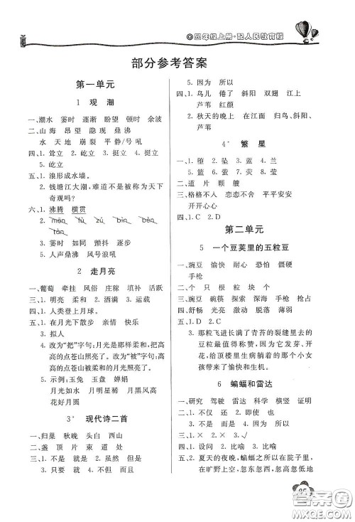 北京教育出版社2020新课堂同步训练四年级语文上册人民教育版答案