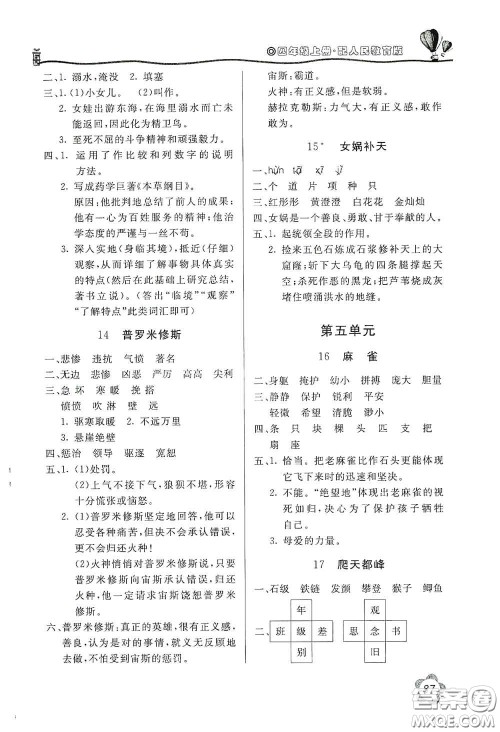 北京教育出版社2020新课堂同步训练四年级语文上册人民教育版答案