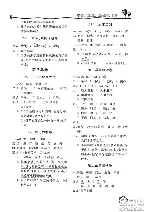 北京教育出版社2020新课堂同步训练四年级语文上册人民教育版答案