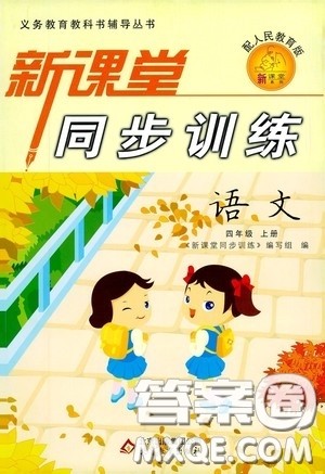 北京教育出版社2020新课堂同步训练四年级语文上册人民教育版答案