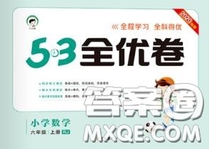 西安出版社曲一线2020秋小儿郎53全优卷六年级数学上册人教版答案