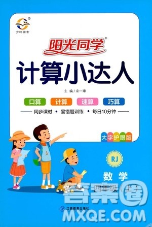江西教育出版社2020年阳光同学计算小达人数学四年级上册RJ人教版参考答案 江西教育出版社2020年阳光同学计算小达人数学四年级上册RJ人教版参考答案
