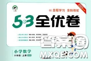 西安出版社曲一线2020秋小儿郎53全优卷六年级数学上册北师版答案