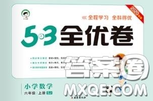 西安出版社曲一线2020秋小儿郎53全优卷六年级数学上册苏教版答案