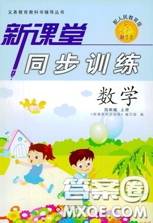 北京教育出版社2020新课堂同步训练四年级数学上册人民教育版答案 北京教育出版社2020新课堂同步训练四年级数学上册人民教育版答案