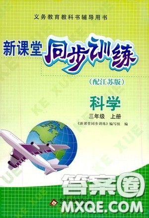 北京教育出版社2020新课堂同步训练三年级科学上册江苏版答案