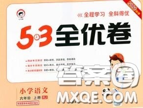 西安出版社曲一线2020秋小儿郎53全优卷六年级语文上册人教版答案