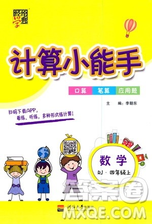 河海大学出版社2020年经纶学典计算小能手数学四年级上册RJ人教版参考答案