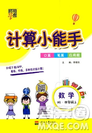 河海大学出版社2020年经纶学典计算小能手数学四年级上册BS北师版参考答案