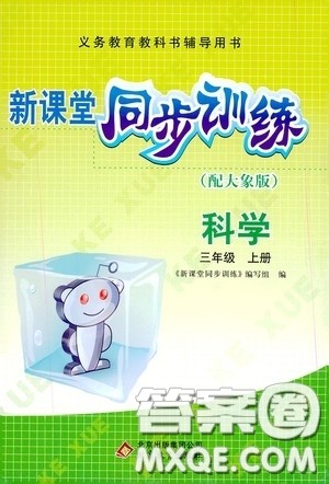 北京教育出版社2020新课堂同步训练三年级科学上册大象版答案 北京教育出版社2020新课堂同步训练三年级科学上册大象版答案