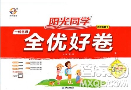 2020年阳光同学一线名师全优好卷三年级上册英语YL译林版参考答案 2020年阳光同学一线名师全优好卷三年级上册英语YL译林版参考答案