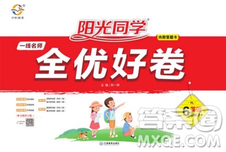 2020年阳光同学一线名师全优好卷六年级上册英语YL译林版参考答案 2020年阳光同学一线名师全优好卷六年级上册英语YL译林版参考答案
