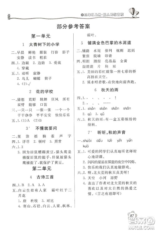 北京教育出版社2020新课堂同步训练三年级语文上册人民教育版答案 北京教育出版社2020新课堂同步训练三年级语文上册人民教育版答案
