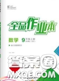 阳光出版社2020秋全品作业本九年级数学上册华师版答案