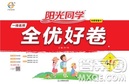 2020年阳光同学一线名师全优好卷四年级上册英语YL译林版参考答案 2020年阳光同学一线名师全优好卷四年级上册英语YL译林版参考答案