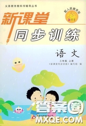 北京教育出版社2020新课堂同步训练三年级语文上册人民教育版答案 北京教育出版社2020新课堂同步训练三年级语文上册人民教育版答案