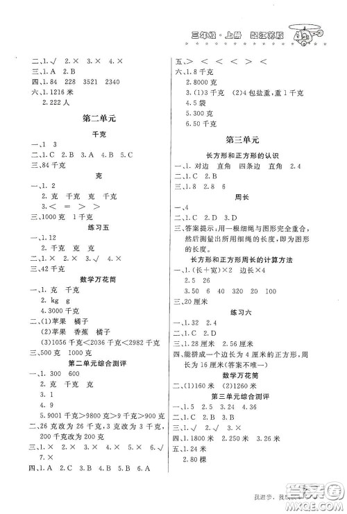 北京教育出版社2020新课堂同步训练三年级数学上册江苏版答案