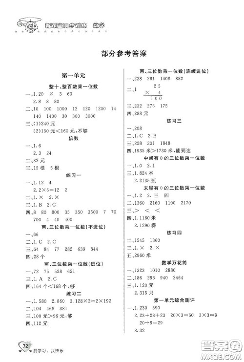 北京教育出版社2020新课堂同步训练三年级数学上册江苏版答案