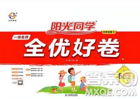2020年阳光同学一线名师全优好卷五年级上册英语YL译林版参考答案 2020年阳光同学一线名师全优好卷五年级上册英语YL译林版参考答案