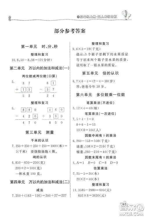 北京教育出版社2020新课堂同步训练三年级数学上册人教版答案