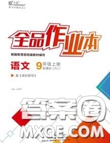 阳光出版社2020秋全品作业本九年级语文上册人教版答案