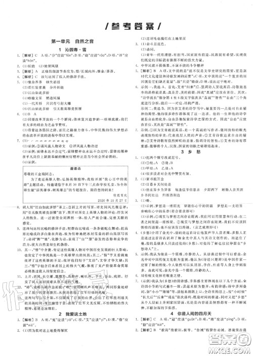 阳光出版社2020秋全品作业本九年级语文上册人教版答案
