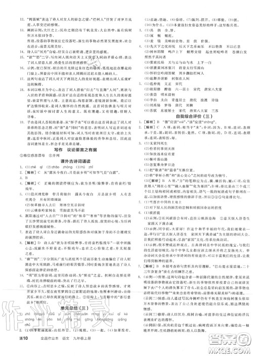 阳光出版社2020秋全品作业本九年级语文上册人教版答案