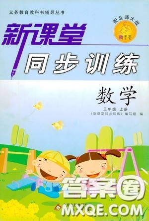 北京教育出版社2020新课堂同步训练三年级数学上册北师大版答案 北京教育出版社2020新课堂同步训练三年级数学上册北师大版答案