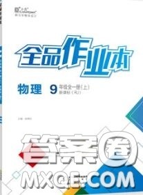 阳光出版社2020秋全品作业本九年级物理上册沪粤版答案