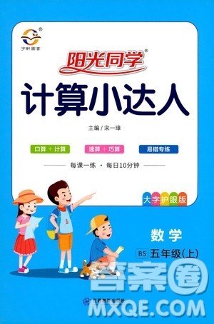 江西教育出版社2020年阳光同学计算小达人数学五年级上册BS北师版参考答案