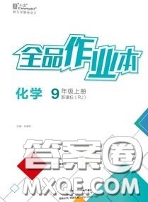 阳光出版社2020秋全品作业本九年级化学上册人教版答案