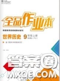 阳光出版社2020秋全品作业本九年级历史上册人教版答案