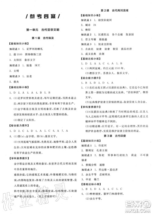 阳光出版社2020秋全品作业本九年级历史上册人教版答案