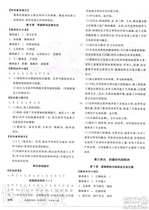 阳光出版社2020秋全品作业本九年级历史上册人教版答案