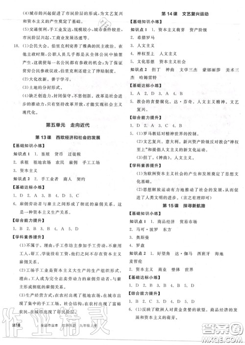 阳光出版社2020秋全品作业本九年级历史上册人教版答案