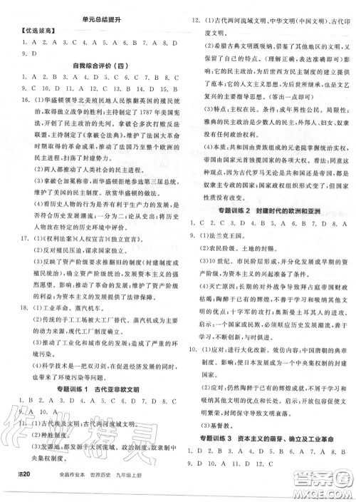 阳光出版社2020秋全品作业本九年级历史上册人教版答案