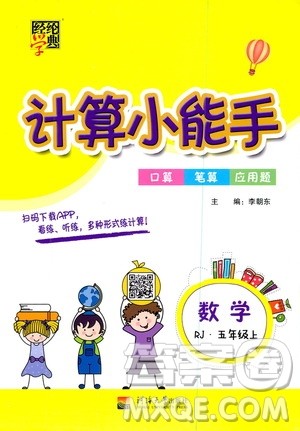 河海大学出版社2020年经纶学典计算小能手数学五年级上册RJ人教版参考答案 河海大学出版社2020年经纶学典计算小能手数学五年级上册RJ人教版参考答案