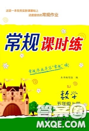 福建人民出版社2020常规课时练五年级数学上册苏教版答案 福建人民出版社2020常规课时练五年级数学上册苏教版答案