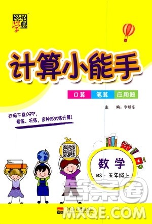 河海大学出版社2020年经纶学典计算小能手数学五年级上册BS北师版参考答案 河海大学出版社2020年经纶学典计算小能手数学五年级上册BS北师版参考答案