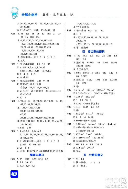 河海大学出版社2020年经纶学典计算小能手数学五年级上册BS北师版参考答案 河海大学出版社2020年经纶学典计算小能手数学五年级上册BS北师版参考答案