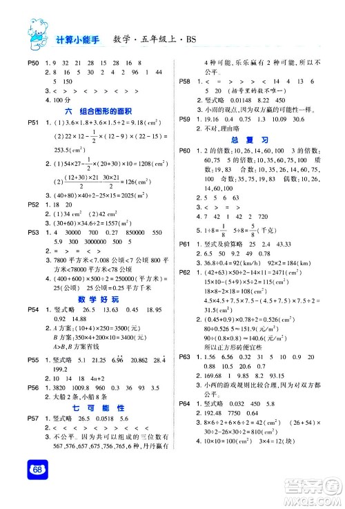河海大学出版社2020年经纶学典计算小能手数学五年级上册BS北师版参考答案 河海大学出版社2020年经纶学典计算小能手数学五年级上册BS北师版参考答案