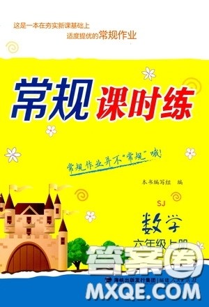 福建人民出版社2020常规课时练六年级数学上册苏教版答案