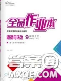 阳光出版社2020秋全品作业本九年级道德与法治上册人教版答案