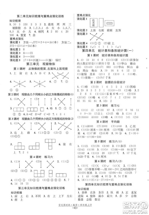 福建人民出版社2020常规课时练四年级数学上册苏教版答案 福建人民出版社2020常规课时练四年级数学上册苏教版答案