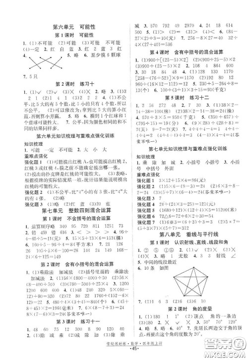 福建人民出版社2020常规课时练四年级数学上册苏教版答案