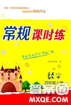 福建人民出版社2020常规课时练四年级数学上册苏教版答案 福建人民出版社2020常规课时练四年级数学上册苏教版答案