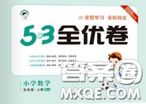 西安出版社曲一线2020秋小儿郎53全优卷五年级数学上册人教版答案