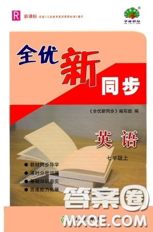 浙江教育出版社2020全优新同步七年级英语上册人教版答案